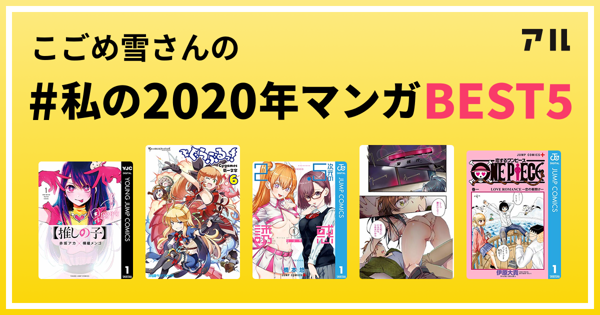 こごめ雪さんの 私の年マンガbest5 はコレ アル