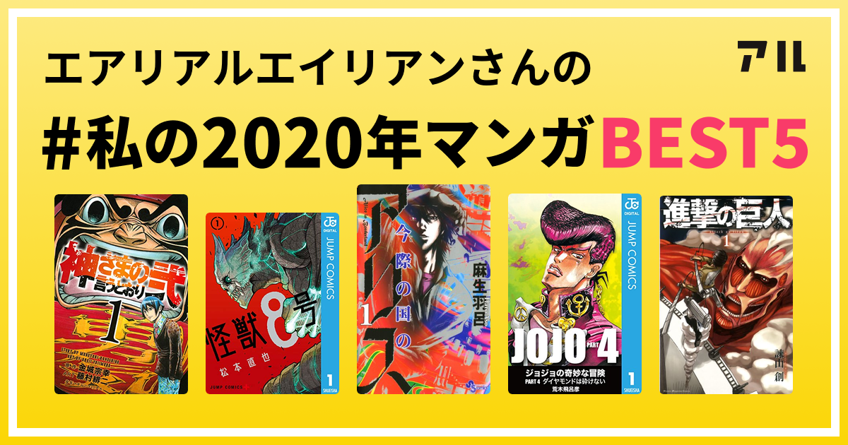 エアリアルエイリアンさんの 私の年マンガbest5 はコレ アル