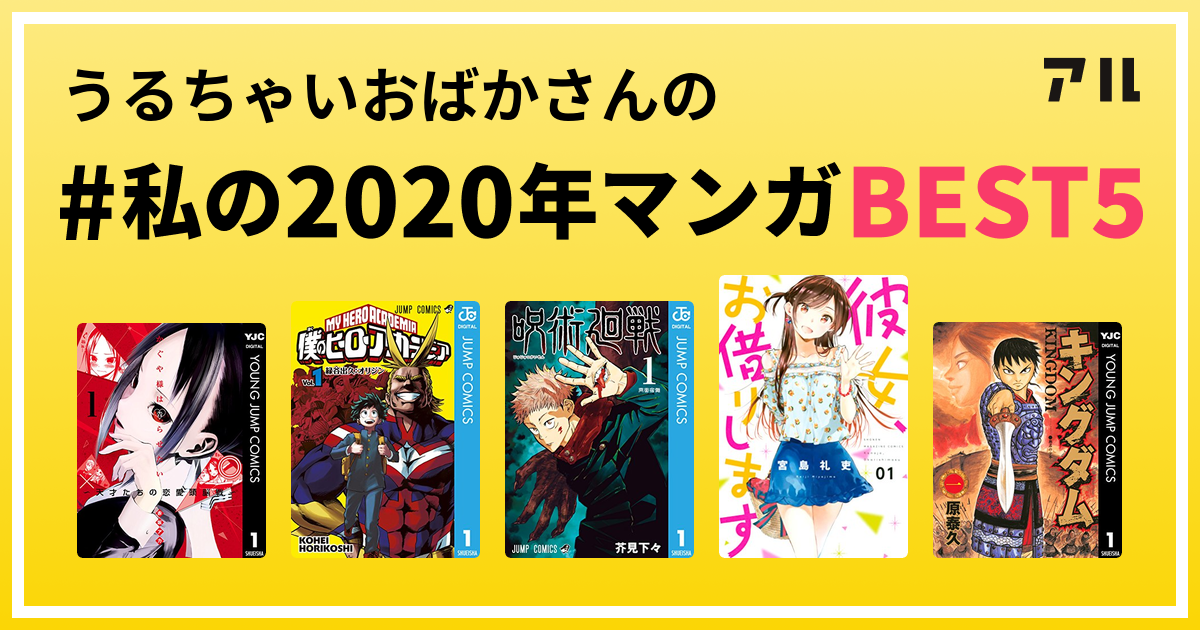 うるちゃいおばかさんの 私の年マンガbest5 はコレ アル