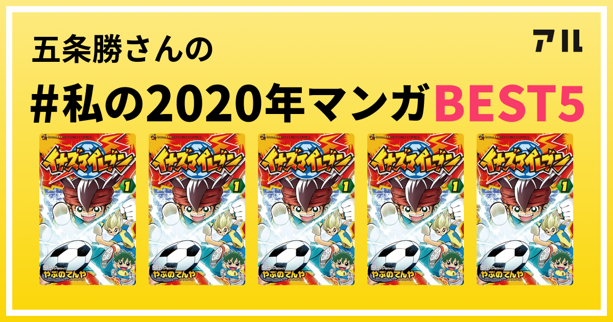 五条勝さんの 私の年マンガbest5 はコレ アル