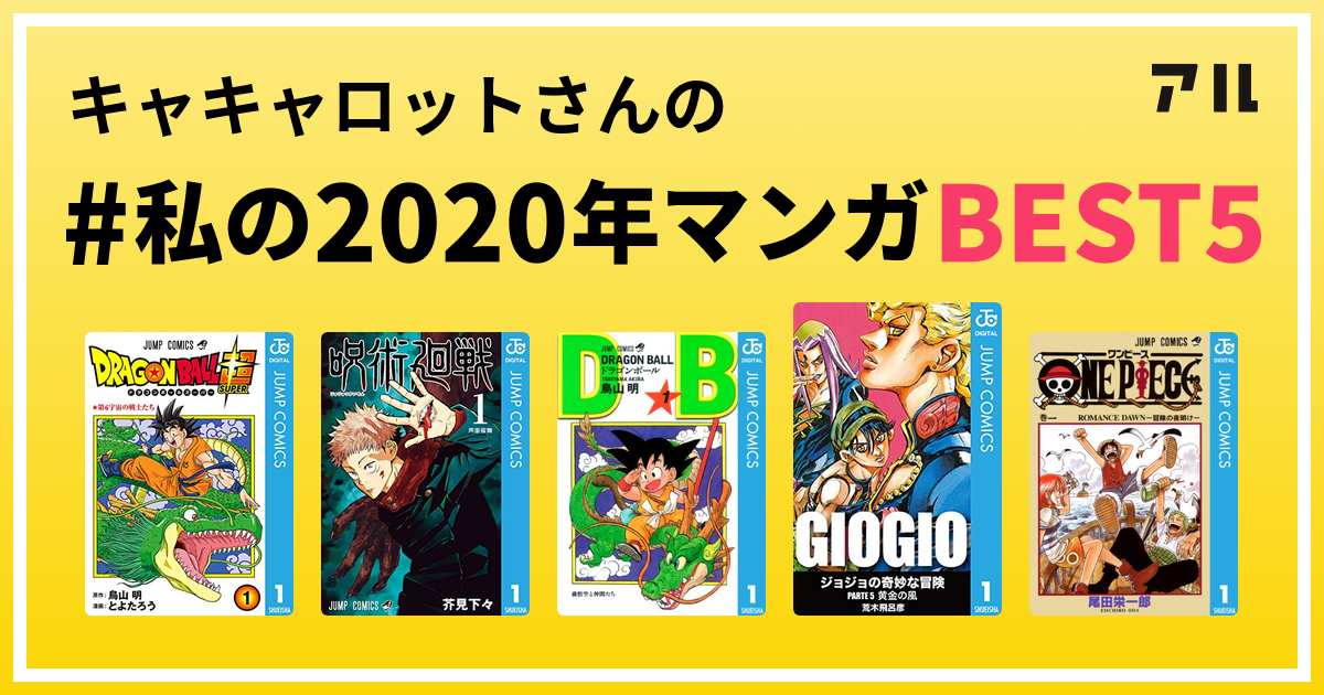 キャキャロットさんの 私の年マンガbest5 はコレ アル