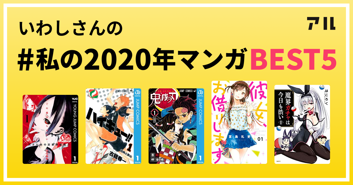 いわしさんの 私の年マンガbest5 はコレ アル