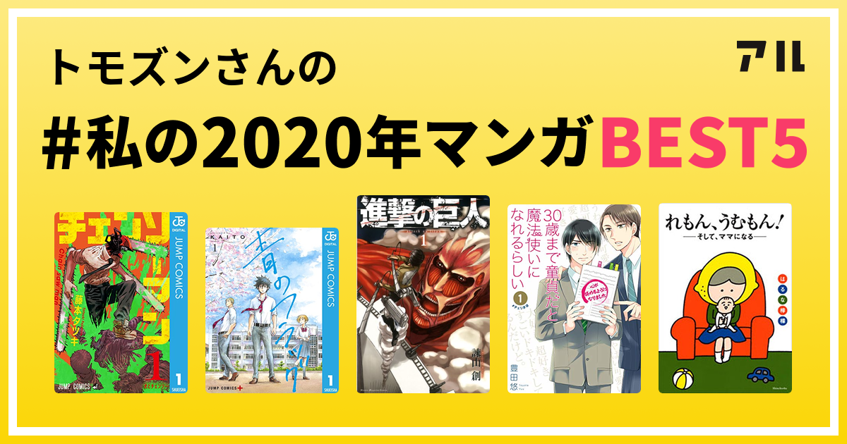 トモズンさんの 私の年マンガbest5 はコレ アル