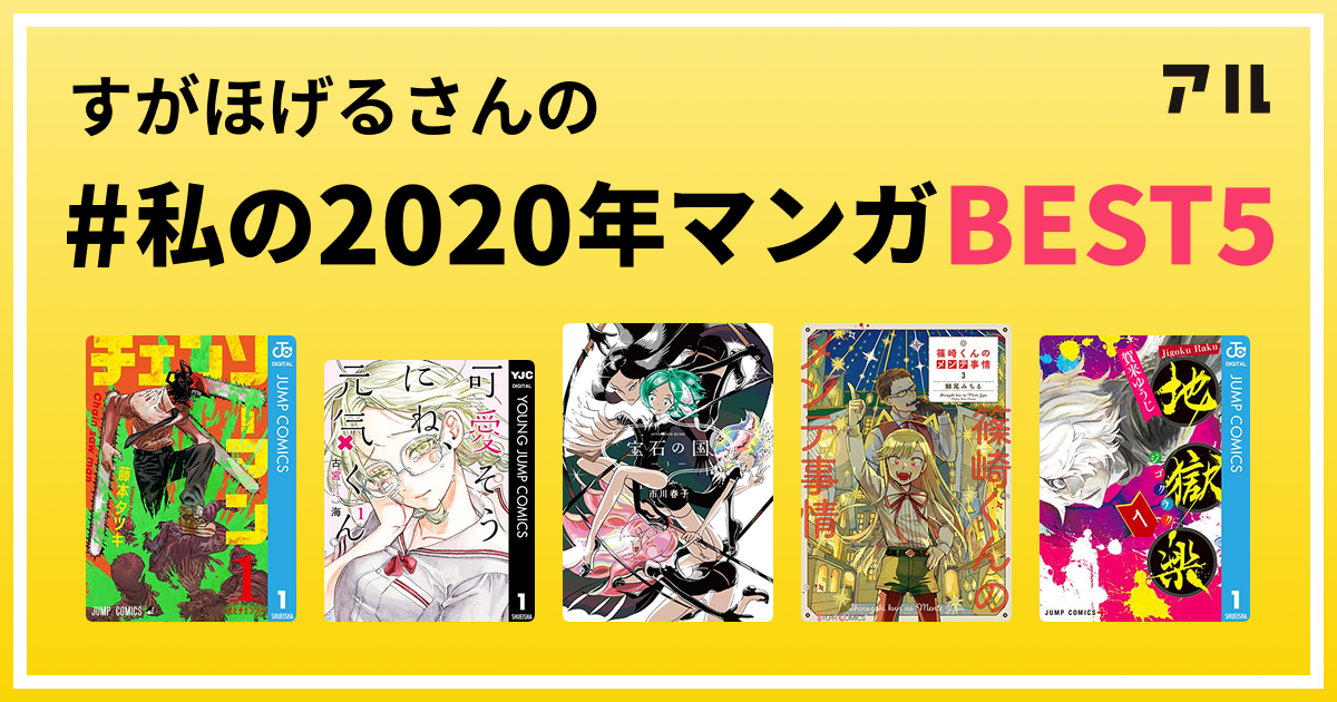 すがほげるさんの 私の年マンガbest5 はコレ アル