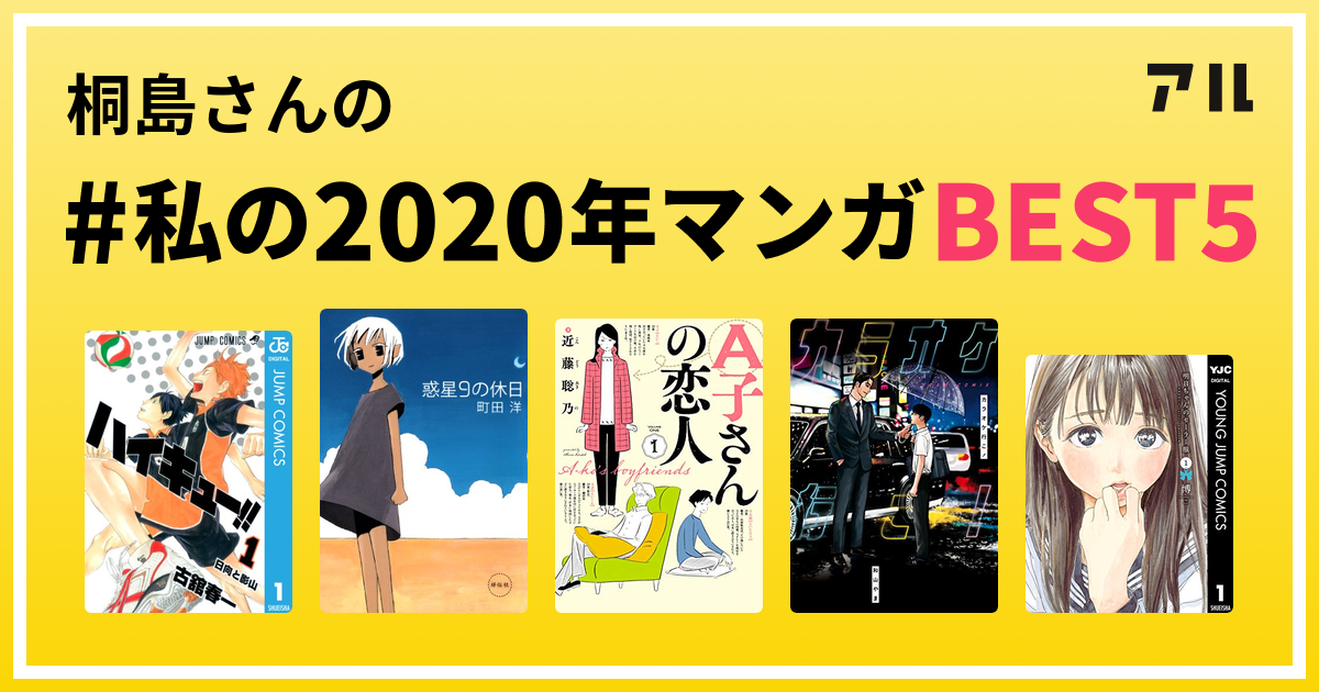 桐島さんの 私の年マンガbest5 はコレ アル