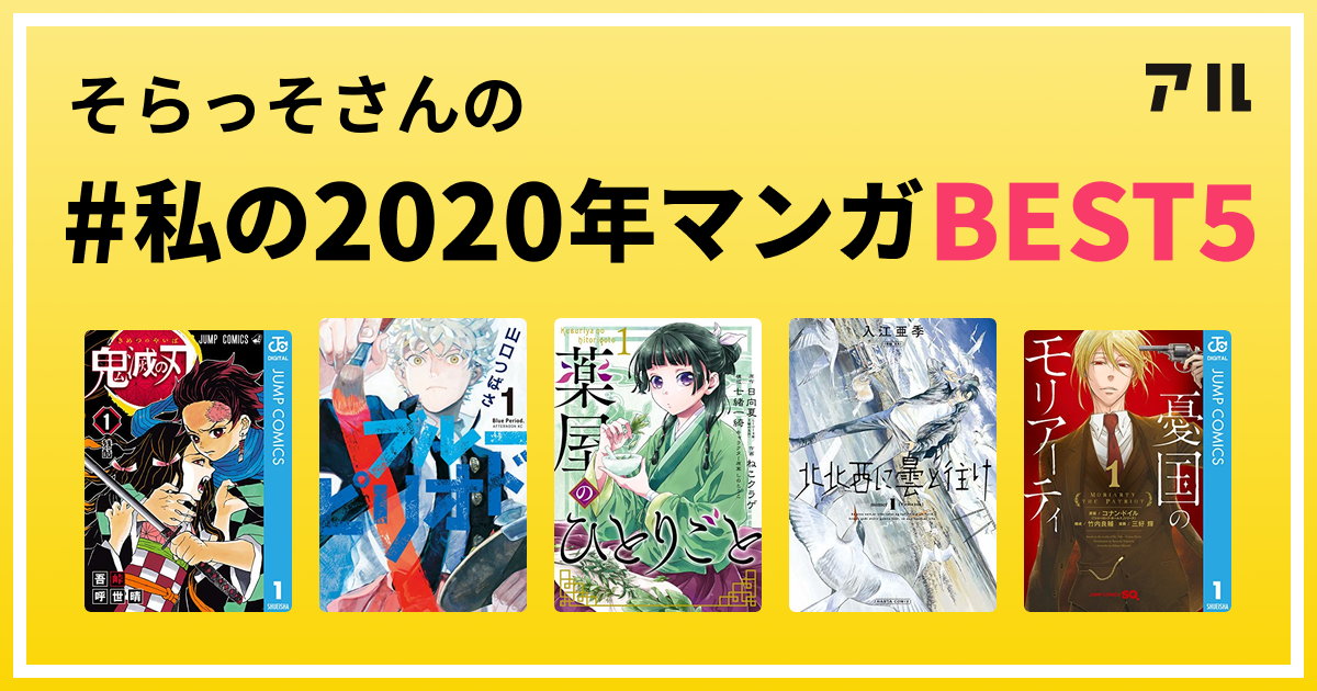 そらっそさんの 私の年マンガbest5 はコレ アル