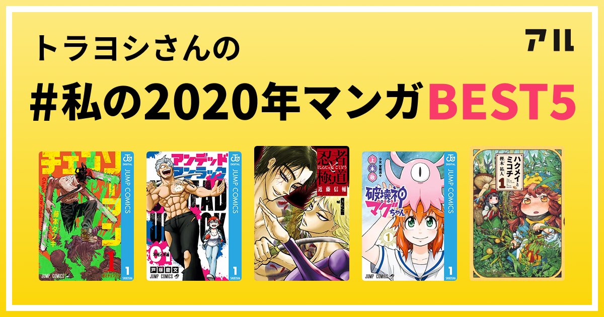 トラヨシさんの 私の2020年マンガbest5 はコレ アル