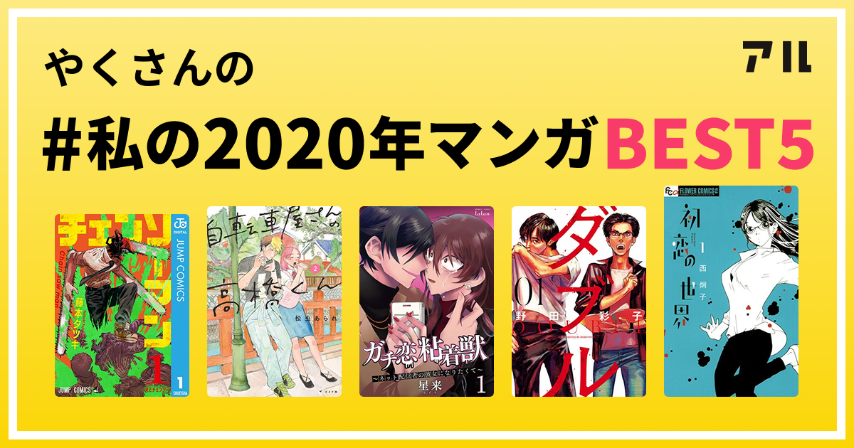 やくさんの 私の年マンガbest5 はコレ アル