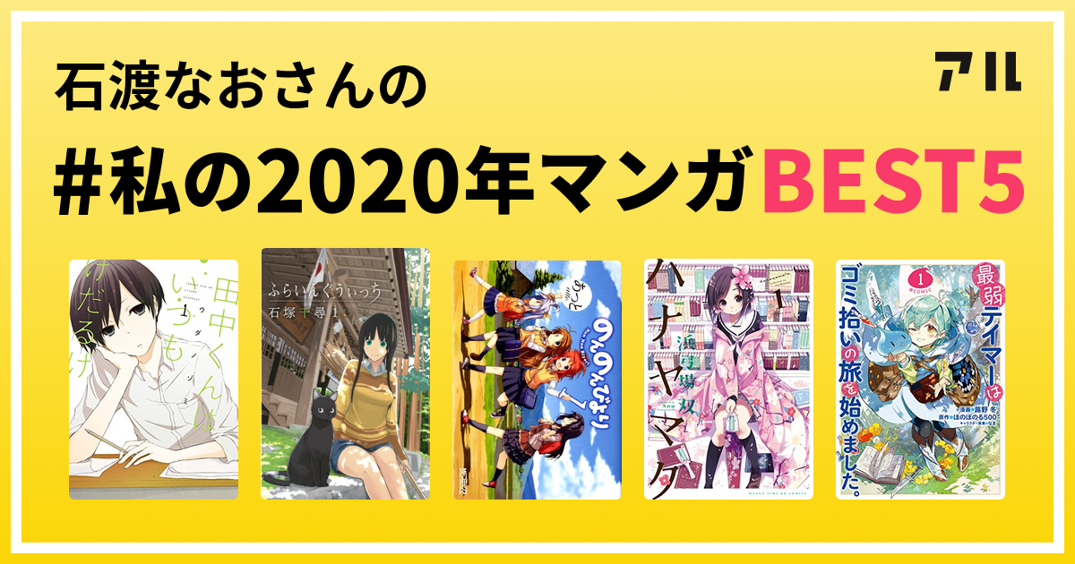 石渡なおさんの 私の年マンガbest5 はコレ アル