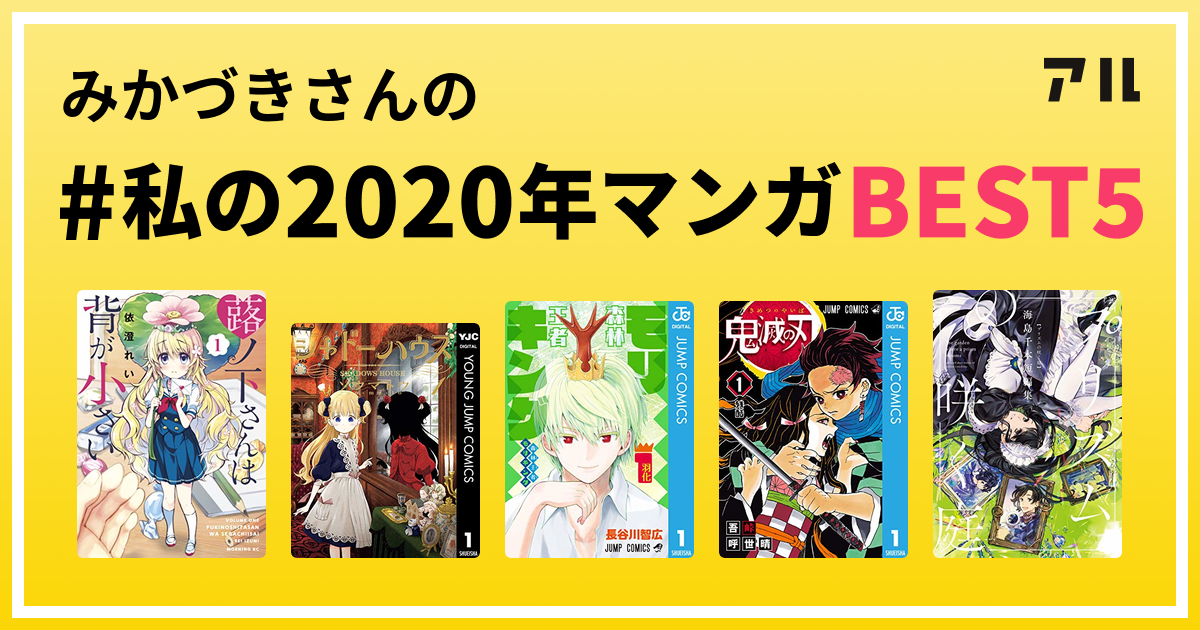 みかづきさんの 私の年マンガbest5 はコレ アル