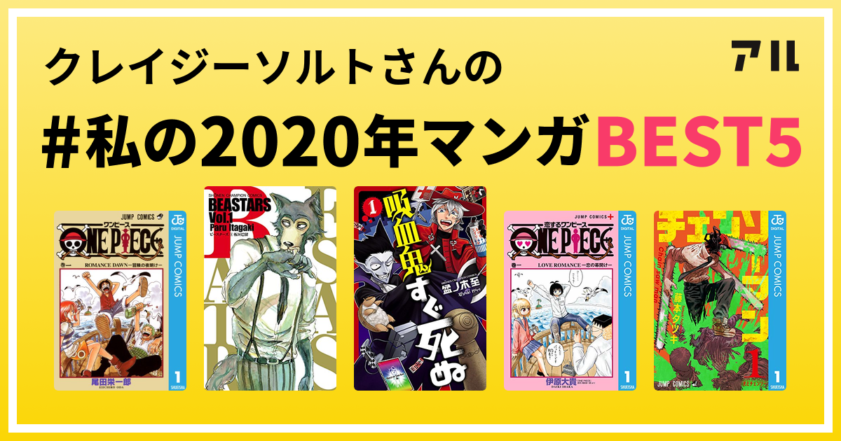 クレイジーソルトさんの 私の年マンガbest5 はコレ アル