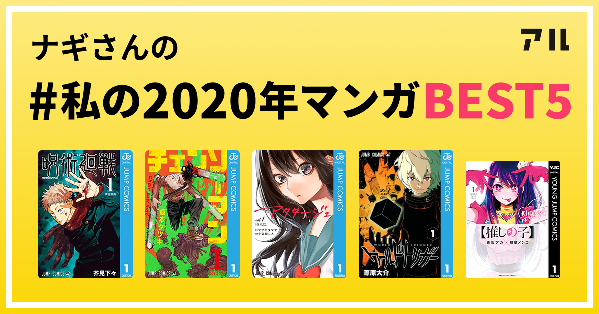 ナギさんの 私の年マンガbest5 はコレ アル