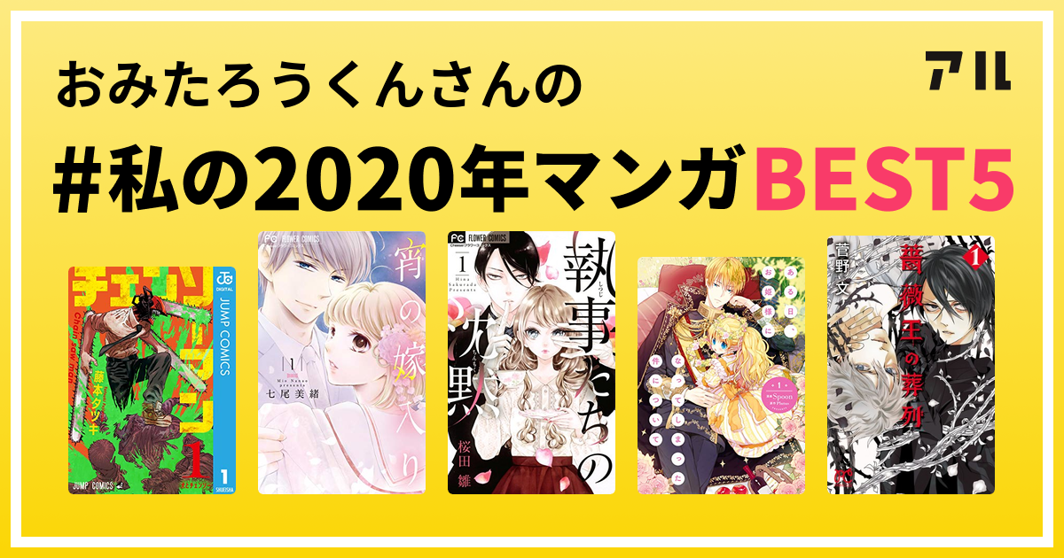 おみたろうくんさんの #私の2020年マンガBEST5 はコレ！ | アル