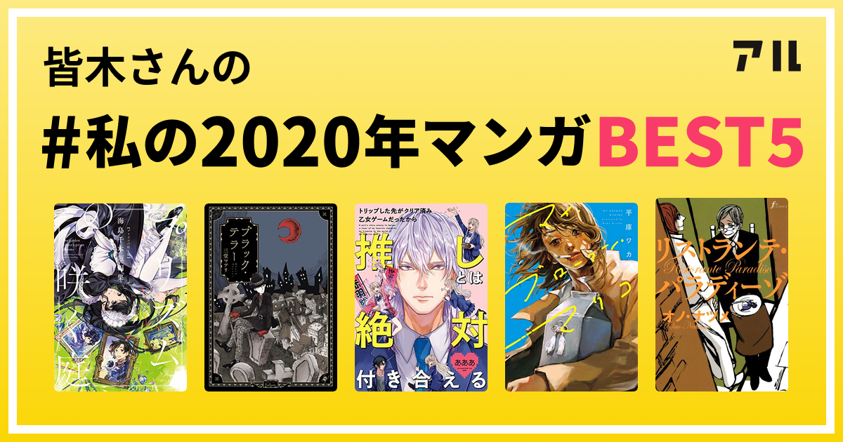 皆木さんの 私の年マンガbest5 はコレ アル