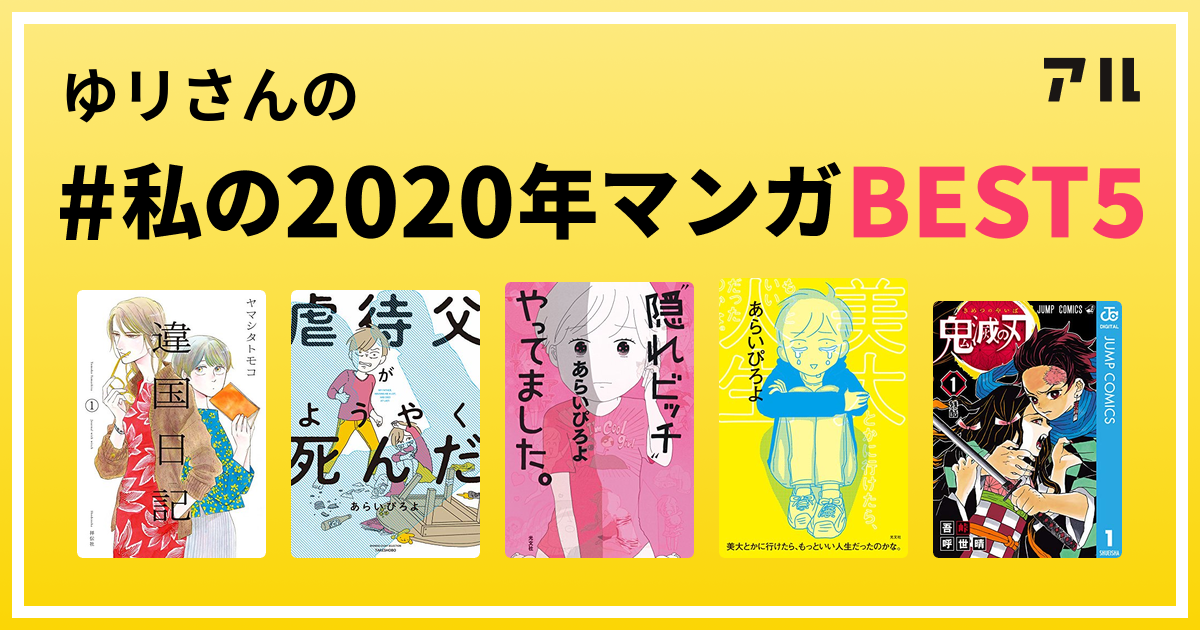 ゆリさんの 私の年マンガbest5 はコレ アル