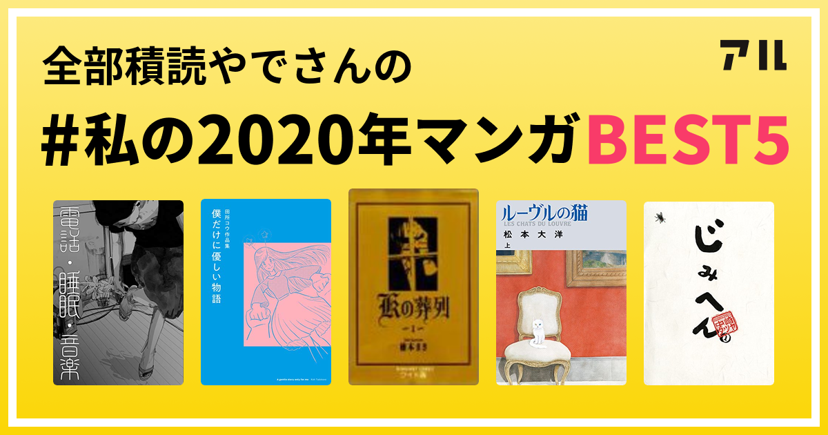 全部積読やでさんの 私の年マンガbest5 はコレ アル