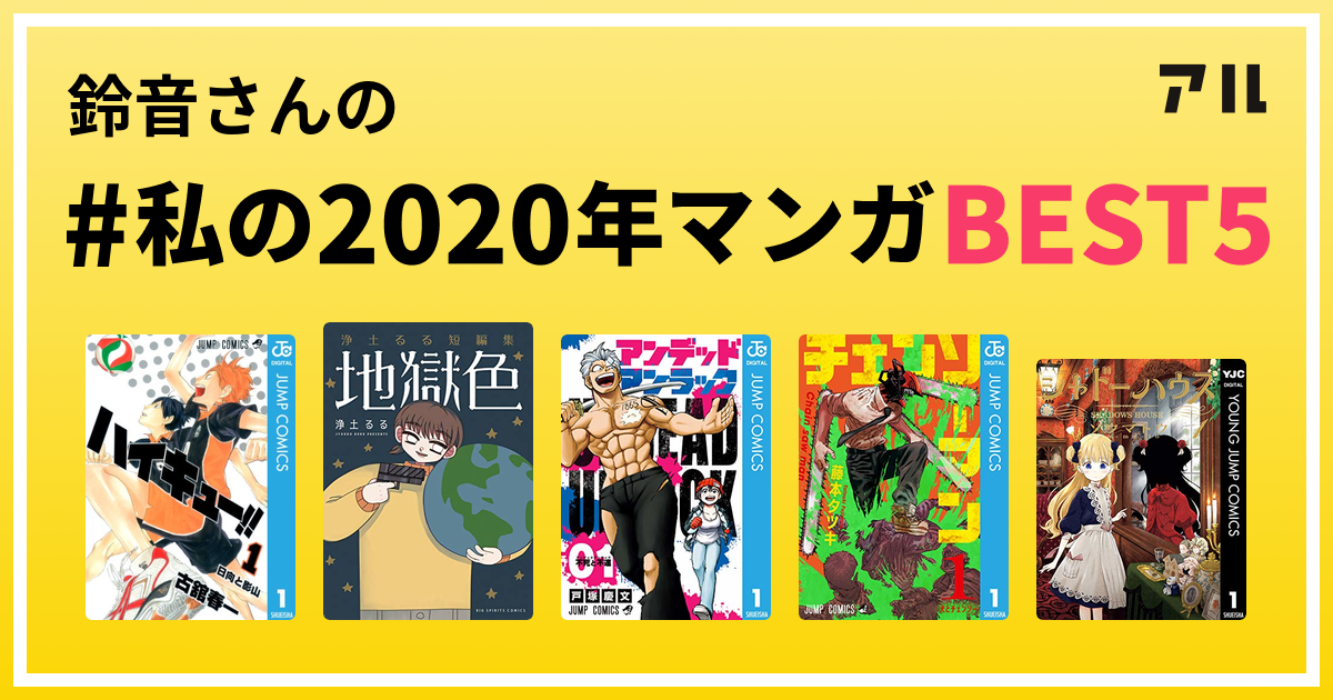 鈴音さんの 私の年マンガbest5 はコレ アル