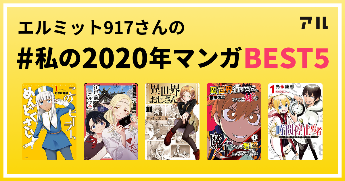 エルミット917さんの 私の年マンガbest5 はコレ アル