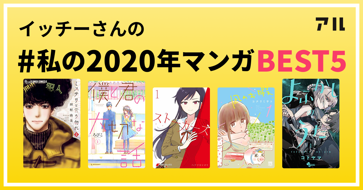 イッチーさんの 私の年マンガbest5 はコレ アル