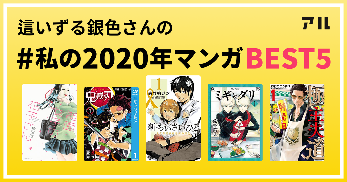 這いずる銀色さんの 私の年マンガbest5 はコレ アル