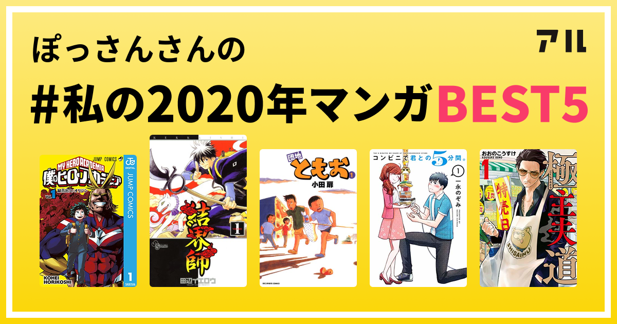 ぽっさんさんの 私の年マンガbest5 はコレ アル
