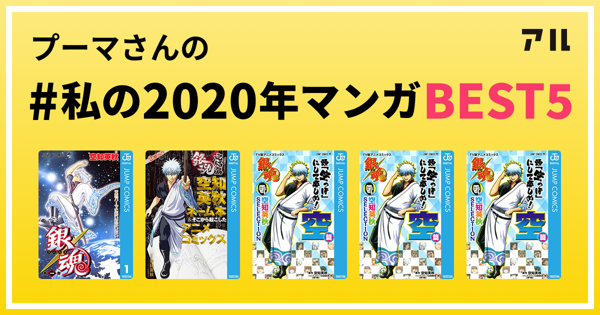 プーマさんの 私の年マンガbest5 はコレ アル