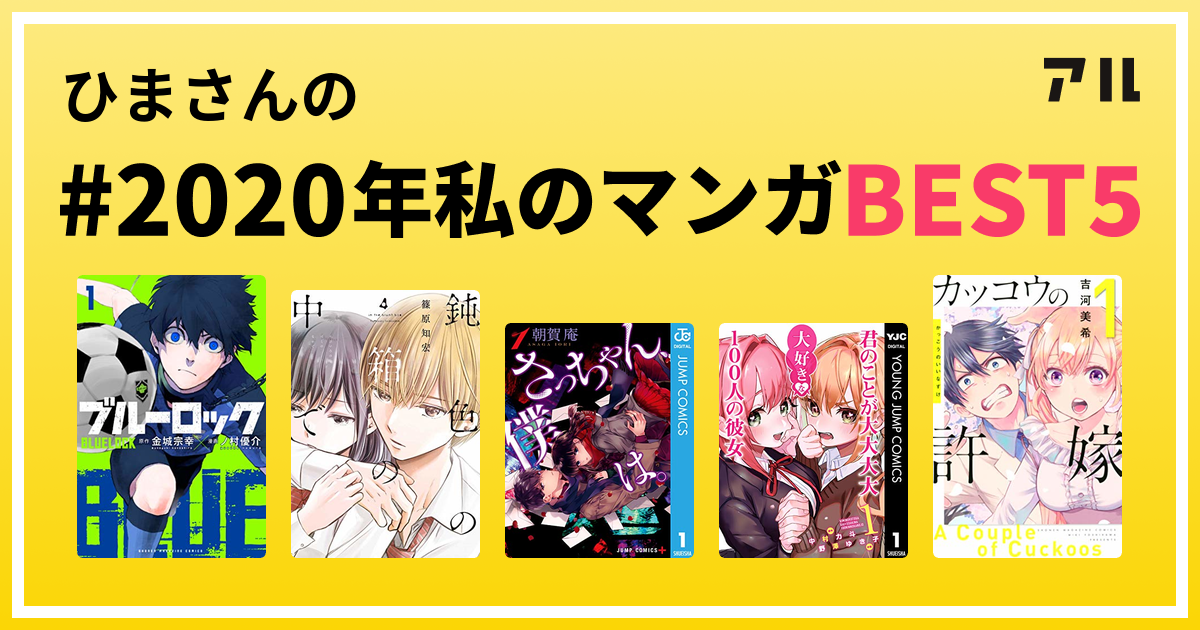 ひまさんの 私の年マンガbest5 はコレ アル