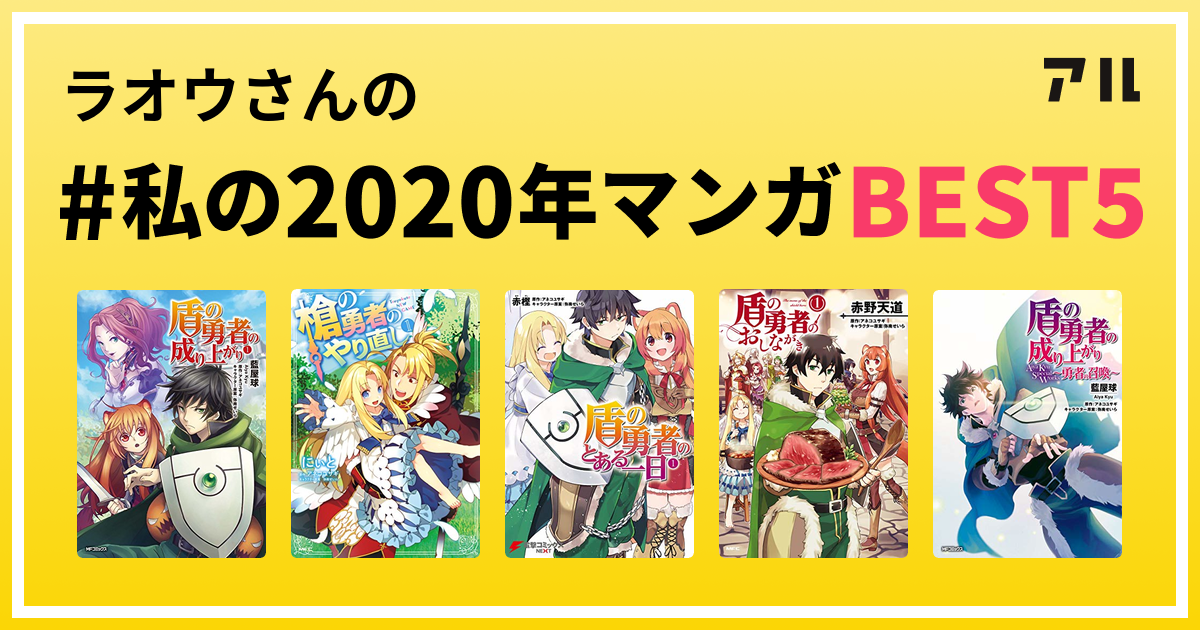 ラオウさんの 私の年マンガbest5 はコレ アル