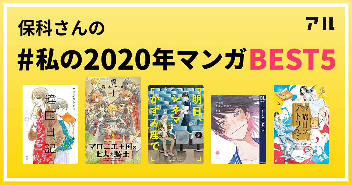 保科さんの 私の年マンガbest5 はコレ アル