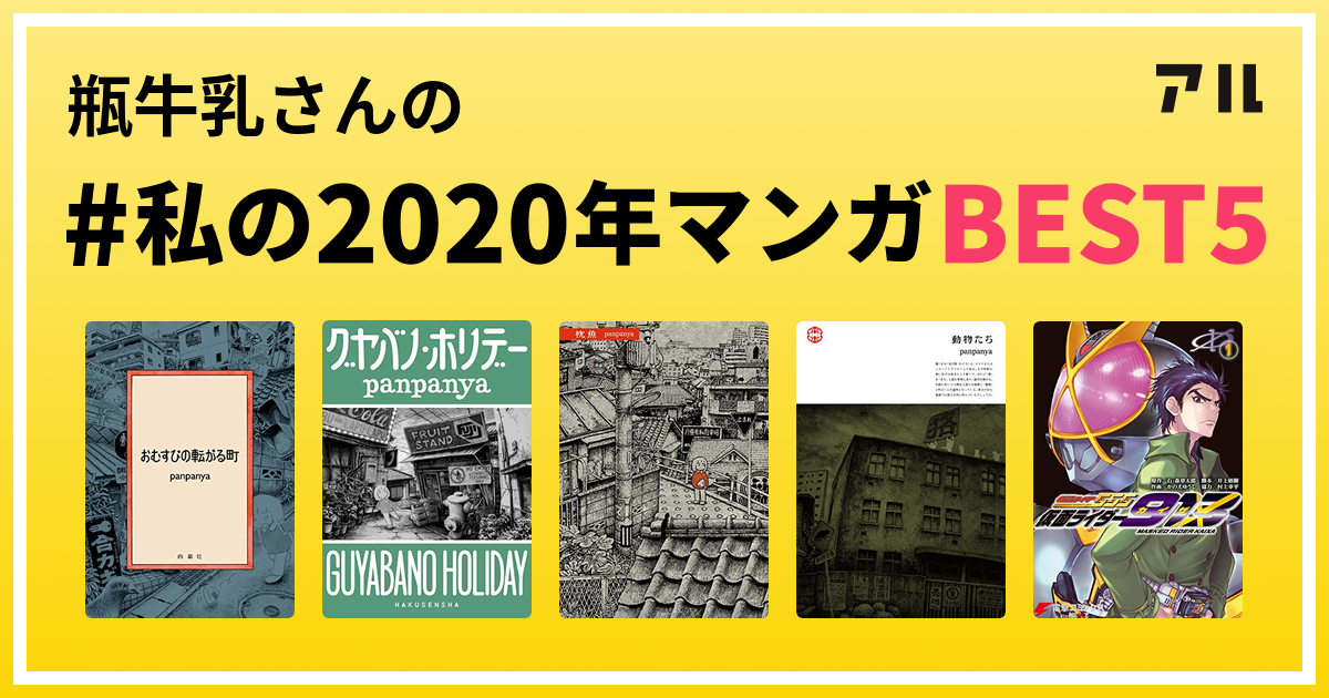 瓶牛乳さんの 私の年マンガbest5 はコレ アル