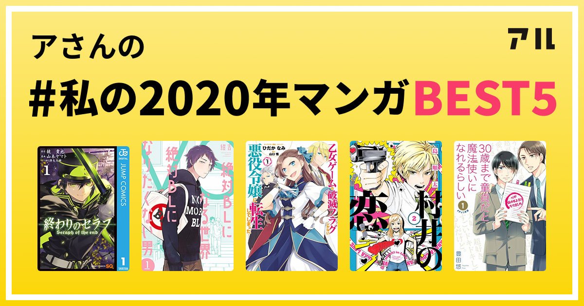 アさんの 私の年マンガbest5 はコレ アル