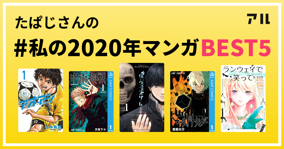 たぱじさんの 私の年マンガbest5 はコレ アル