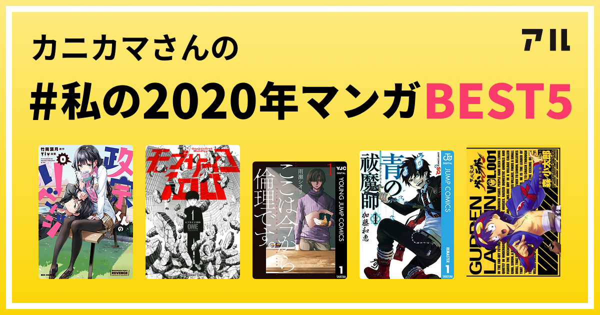 カニカマさんの 私の年マンガbest5 はコレ アル
