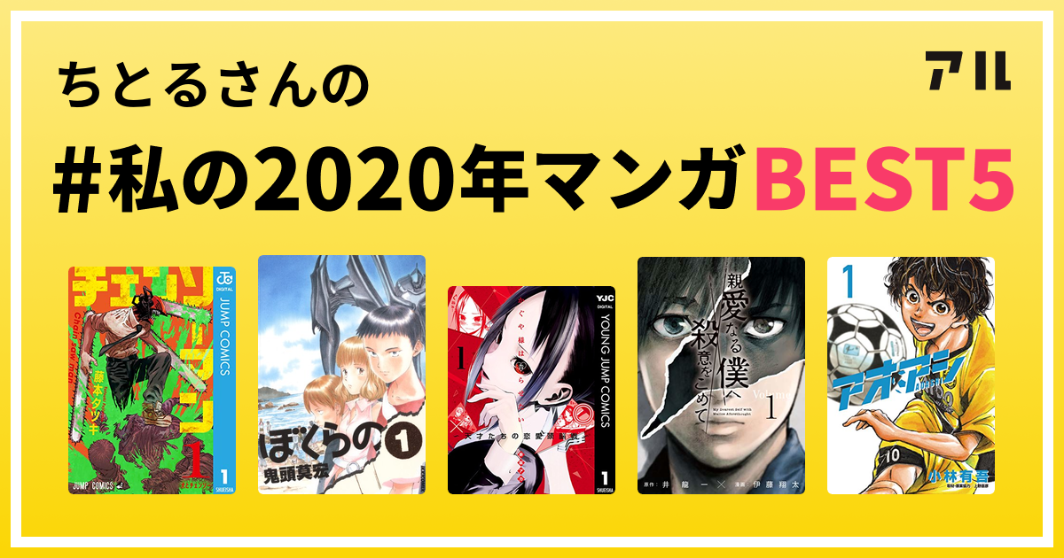 ちとるさんの 私の年マンガbest5 はコレ アル