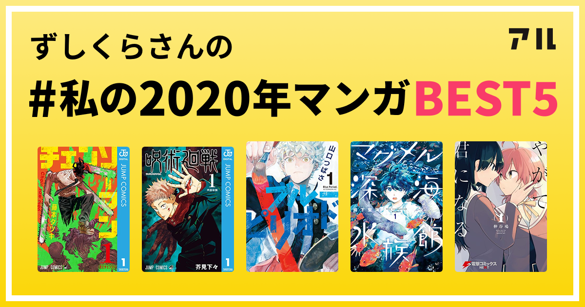 ずしくらさんの 私の年マンガbest5 はコレ アル