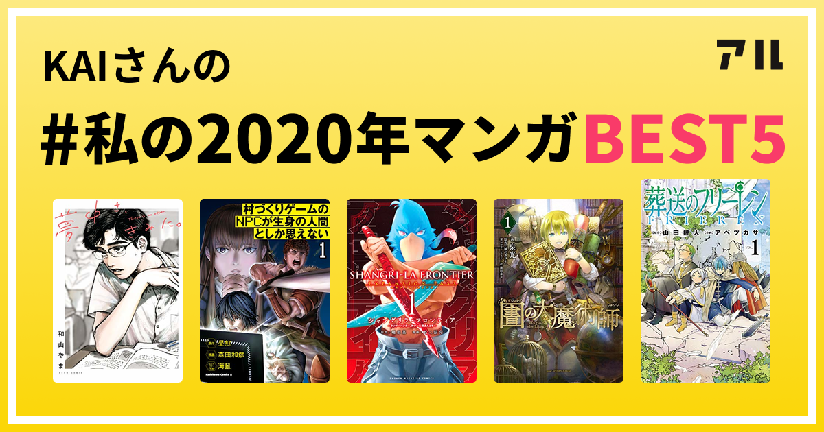 Kaiさんの 私の年マンガbest5 はコレ アル