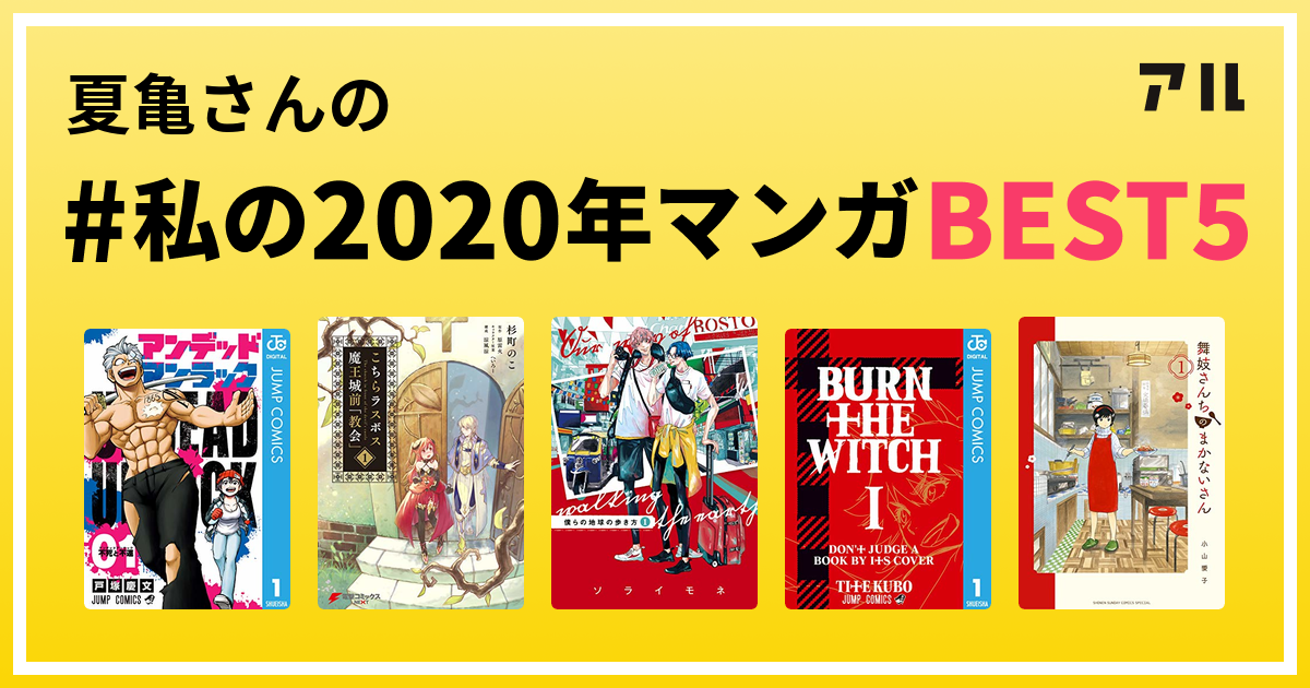 夏亀さんの 私の年マンガbest5 はコレ アル