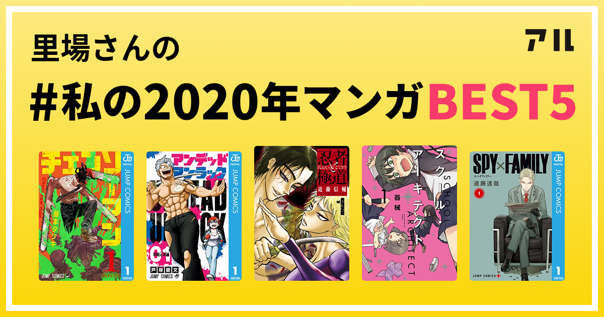 里場さんの 私の年マンガbest5 はコレ アル