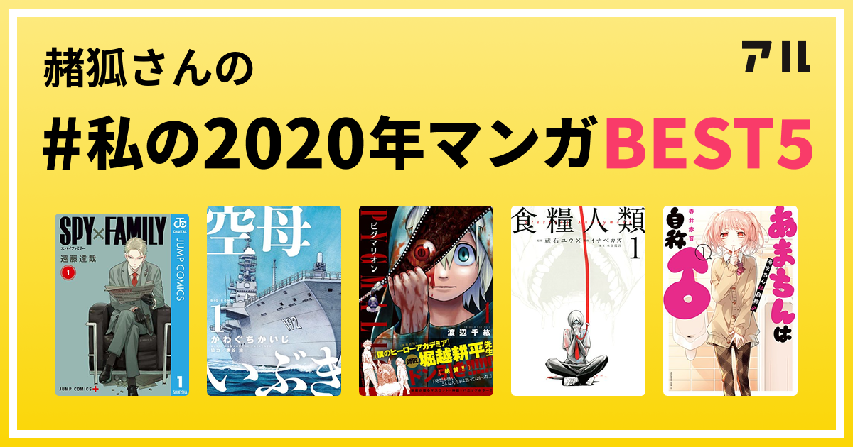 赭狐さんの 私の年マンガbest5 はコレ アル