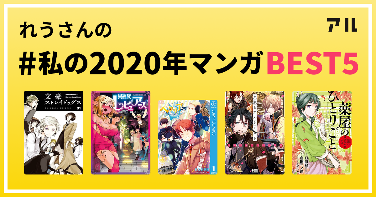 れうさんの 私の年マンガbest5 はコレ アル