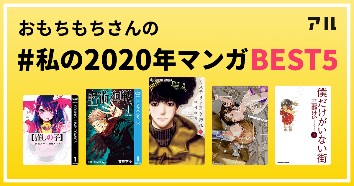おもちもちさんの 私の年マンガbest5 はコレ アル