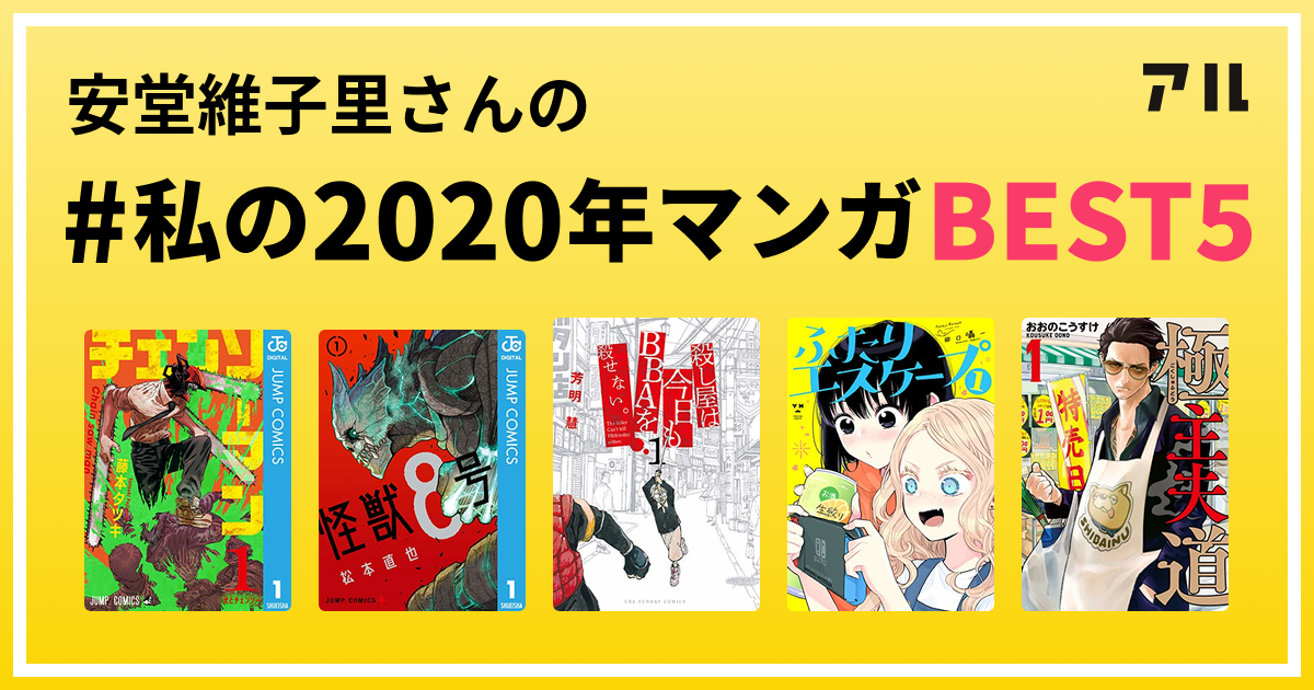 安堂維子里さんの 私の年マンガbest5 はコレ アル