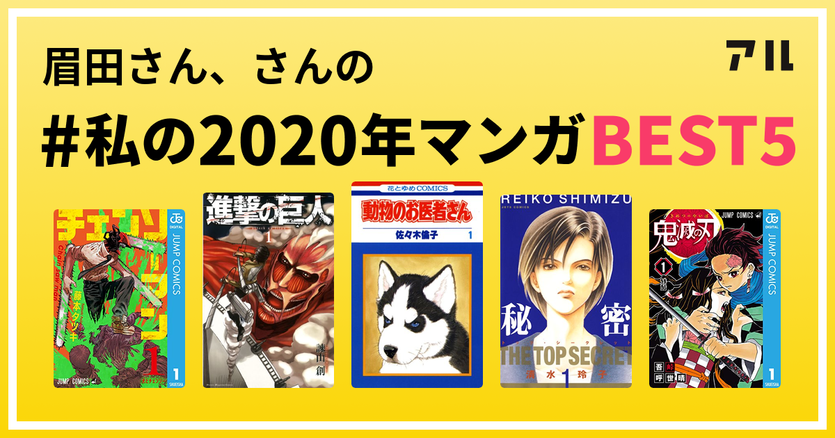 眉田さん さんの 私の年マンガbest5 はコレ アル