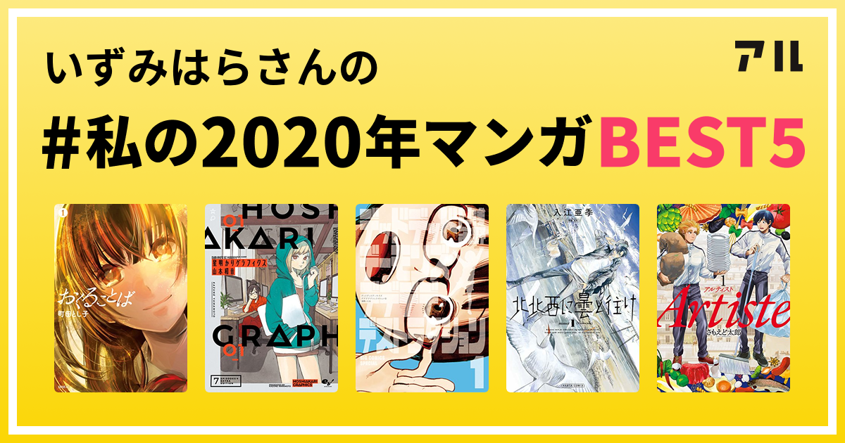 いずみはらさんの 私の年マンガbest5 はコレ アル