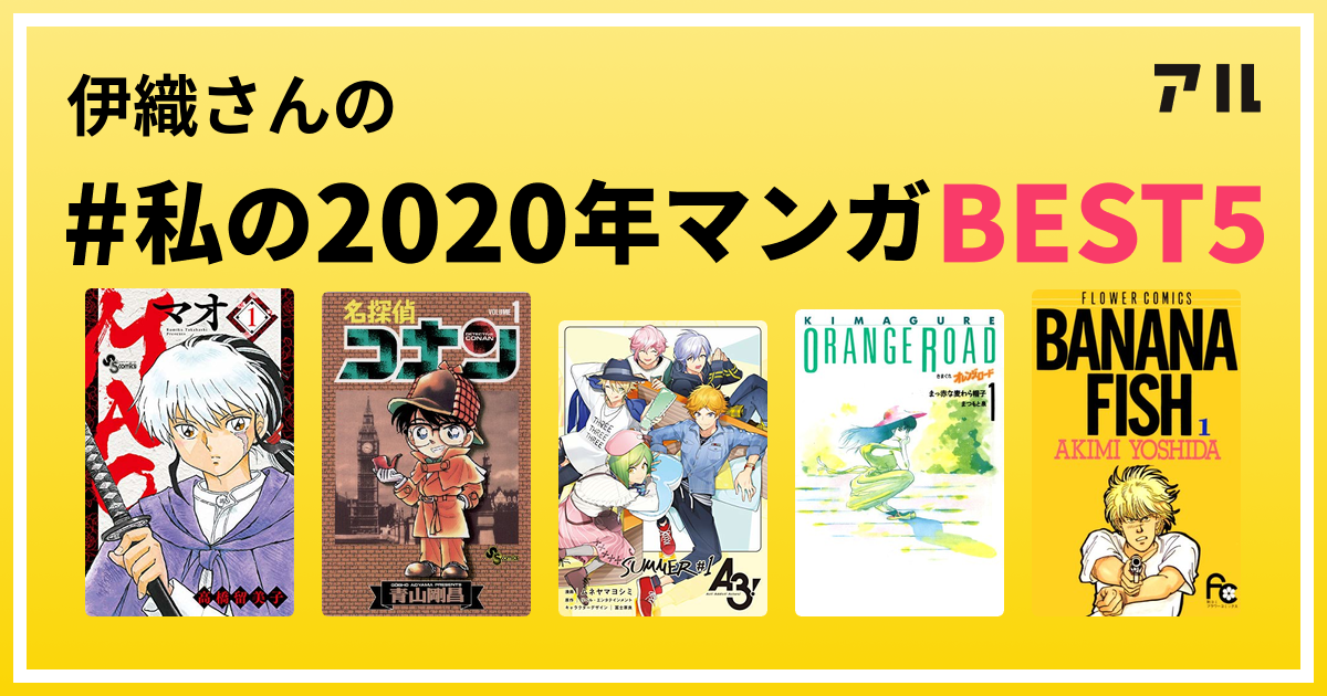 伊織さんの 私の年マンガbest5 はコレ アル