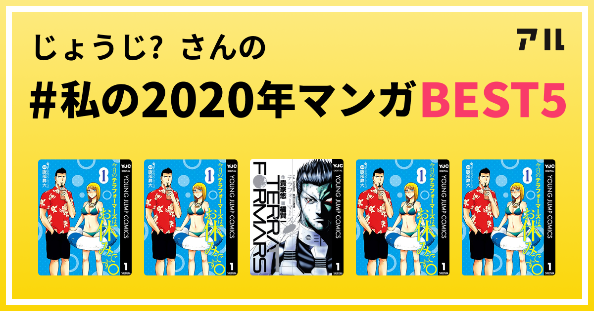 じょうじ さんの 私の年マンガbest5 はコレ アル