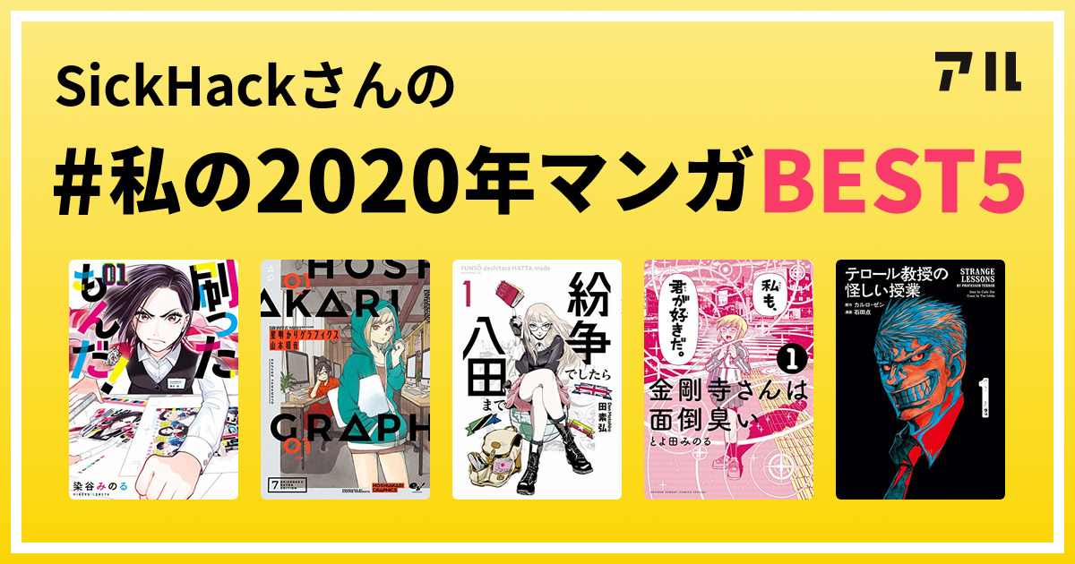 Sickhackさんの 私の年マンガbest5 はコレ アル