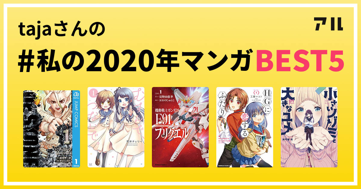 Tajaさんの 私の年マンガbest5 はコレ アル