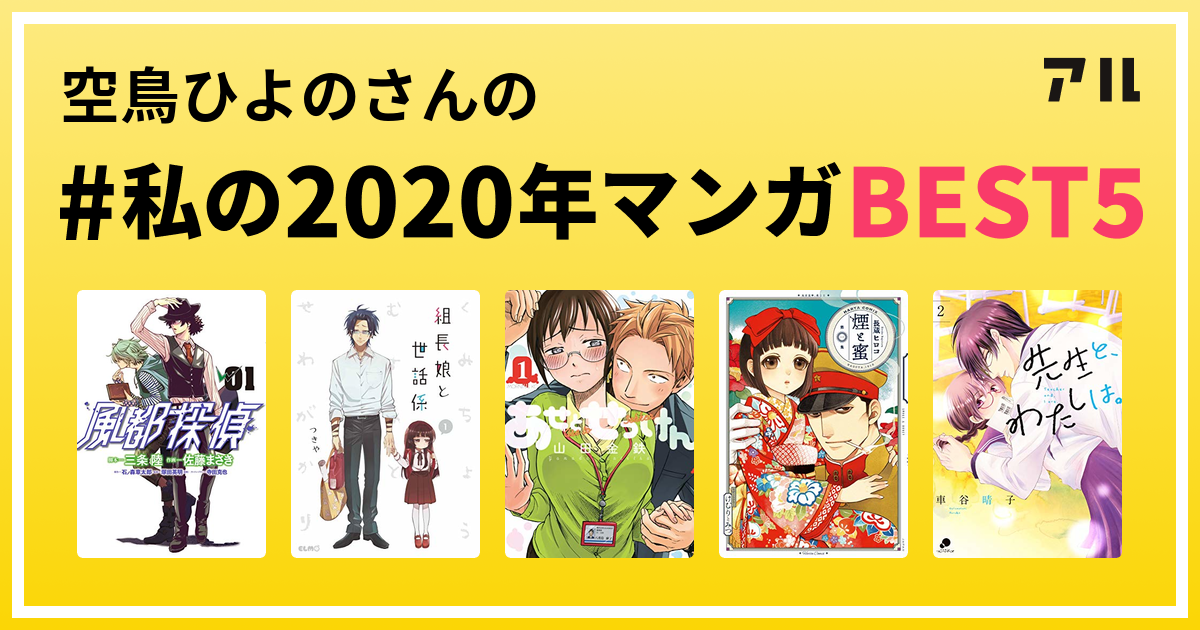 空鳥ひよのさんの 私の年マンガbest5 はコレ アル