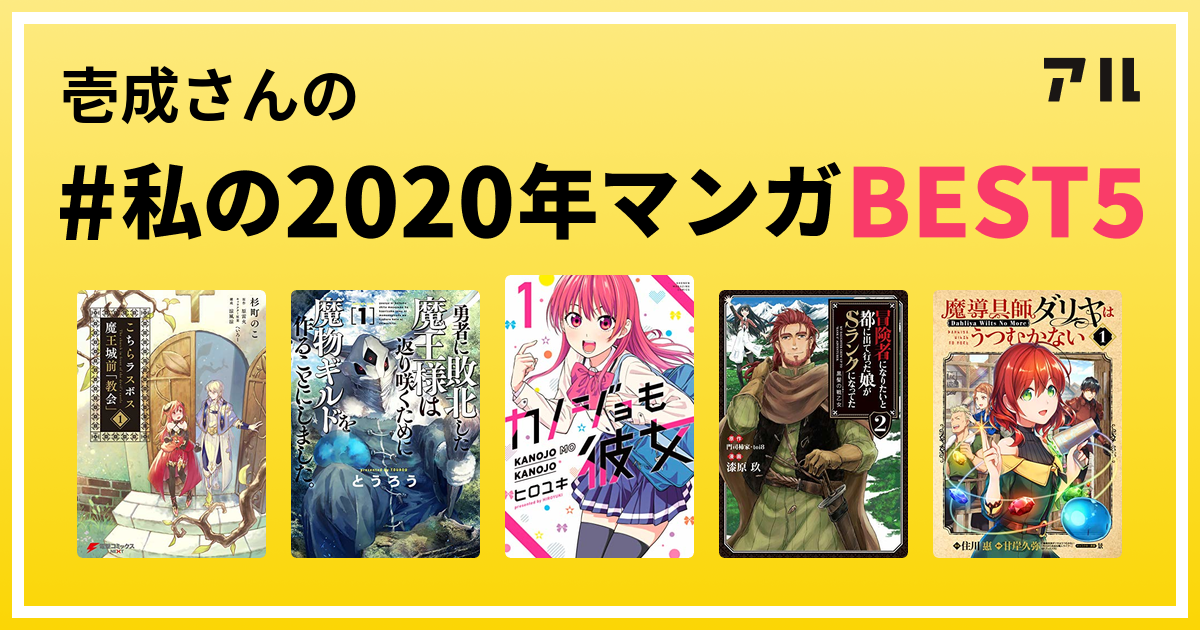 壱成さんの 私の年マンガbest5 はコレ アル